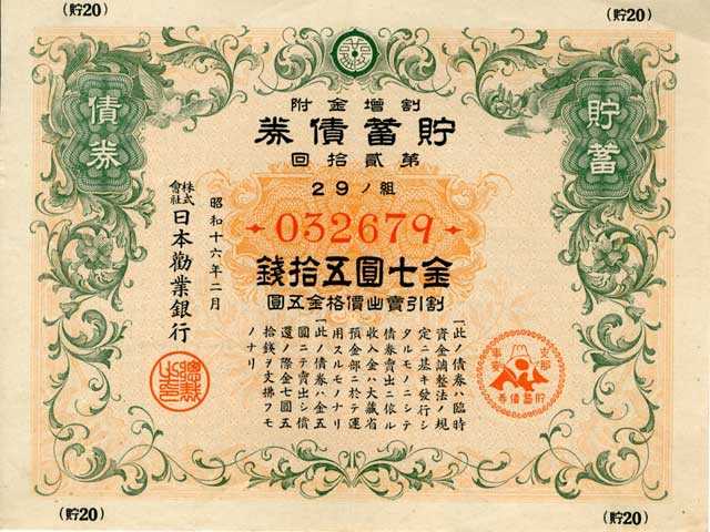 さまざまな戦時国債(その7) 奈良県立図書情報館