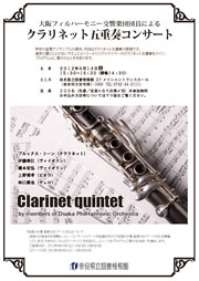 クラリネット五重奏コンサート、チラシ