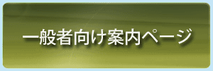 一般者向け案内ページ