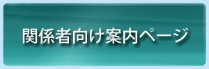 関係者向け案内ページ