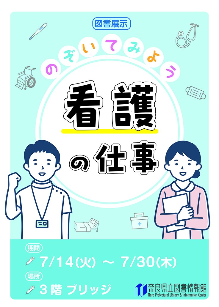 看護展示ポスター