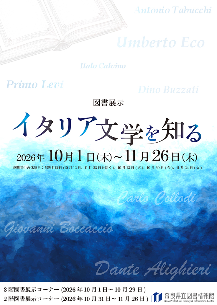 図書展示「イタリア文学を知る」