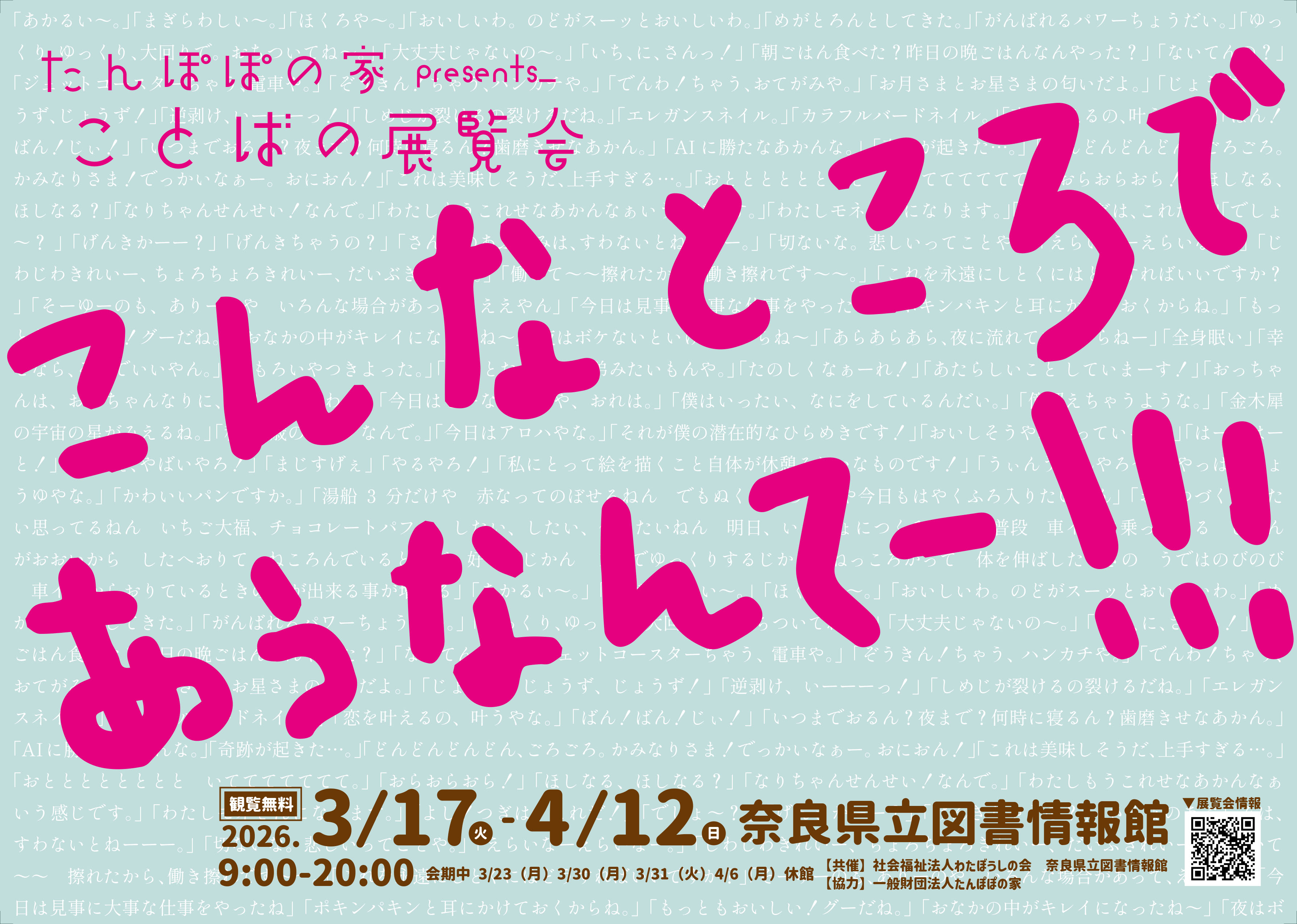 たんぽぽの家_ことばの展覧会