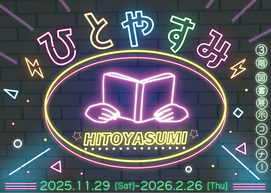 ひとやすみポスタ