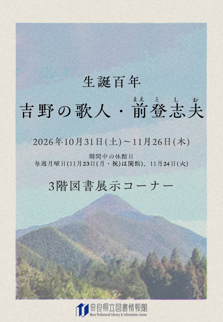 生誕百年　吉野の歌人・前登志夫