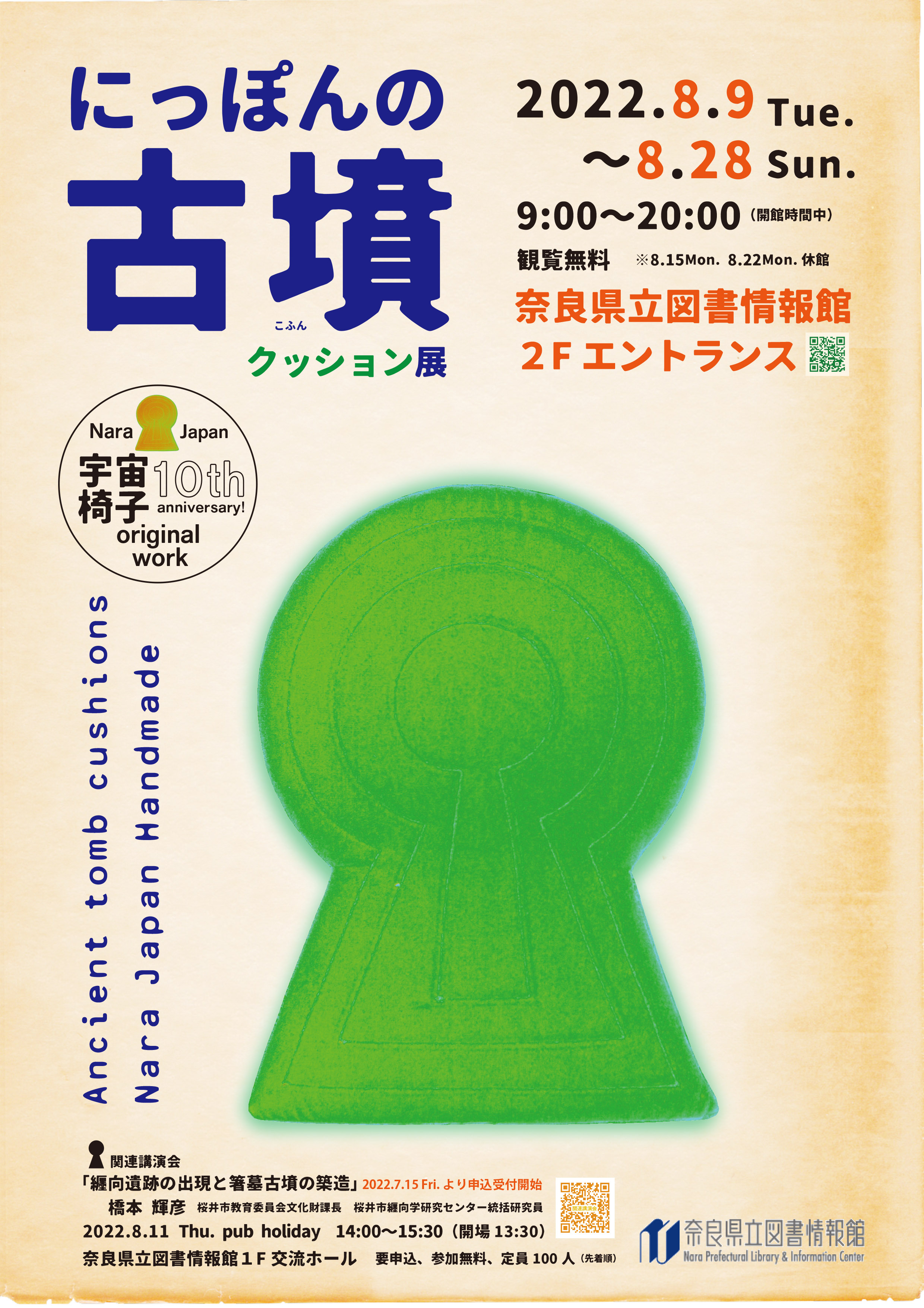 にっぽんの古墳クッション展