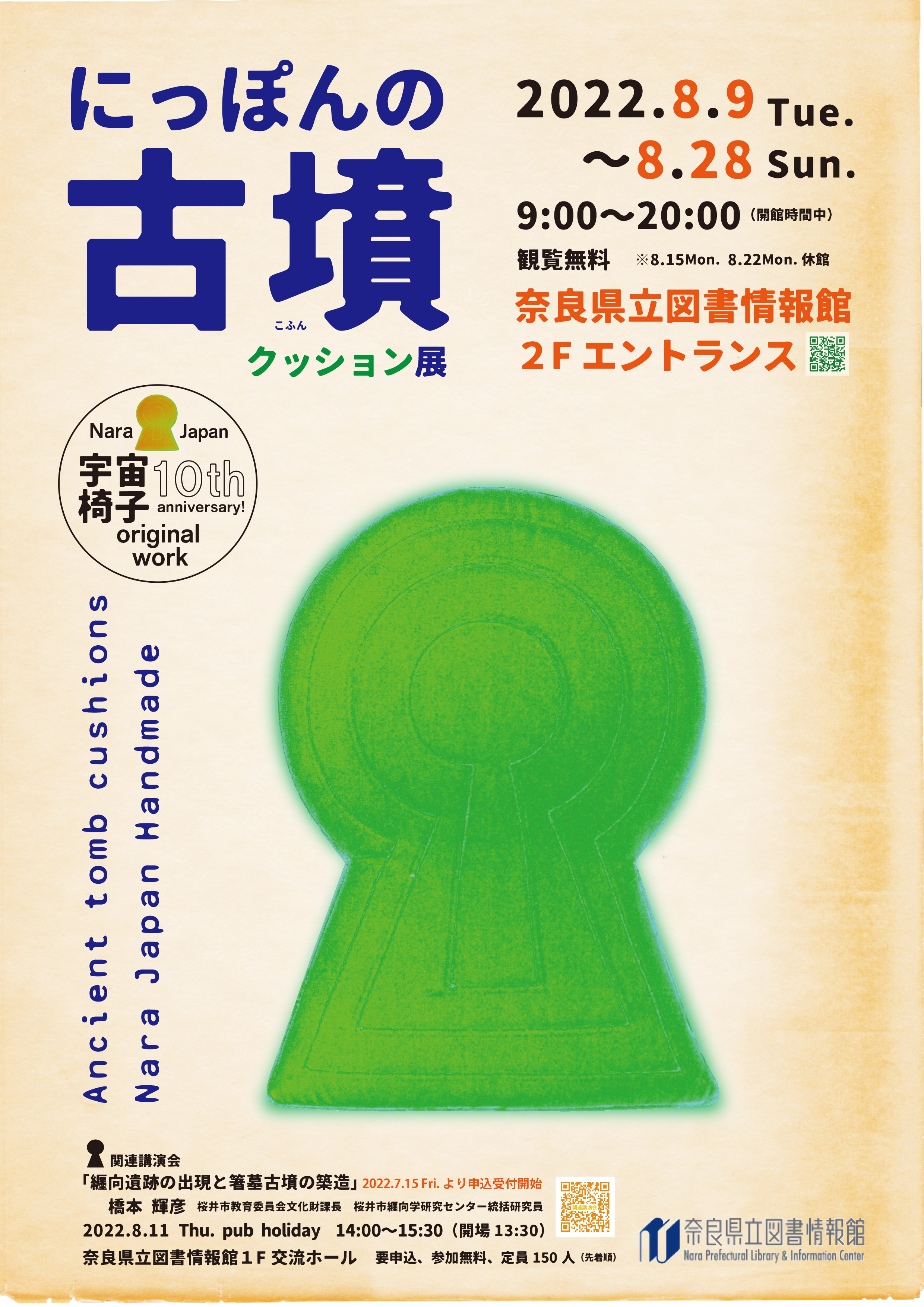 にっぽんの古墳クッション展