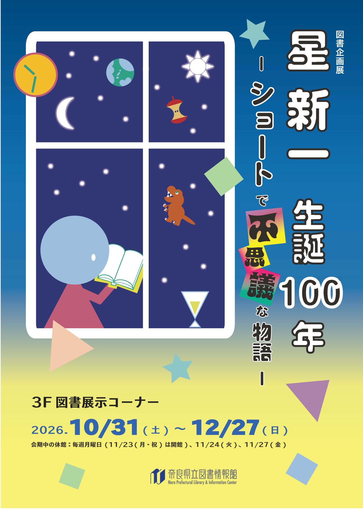 星新一 生誕100年 ―ショートで不思議な物語―