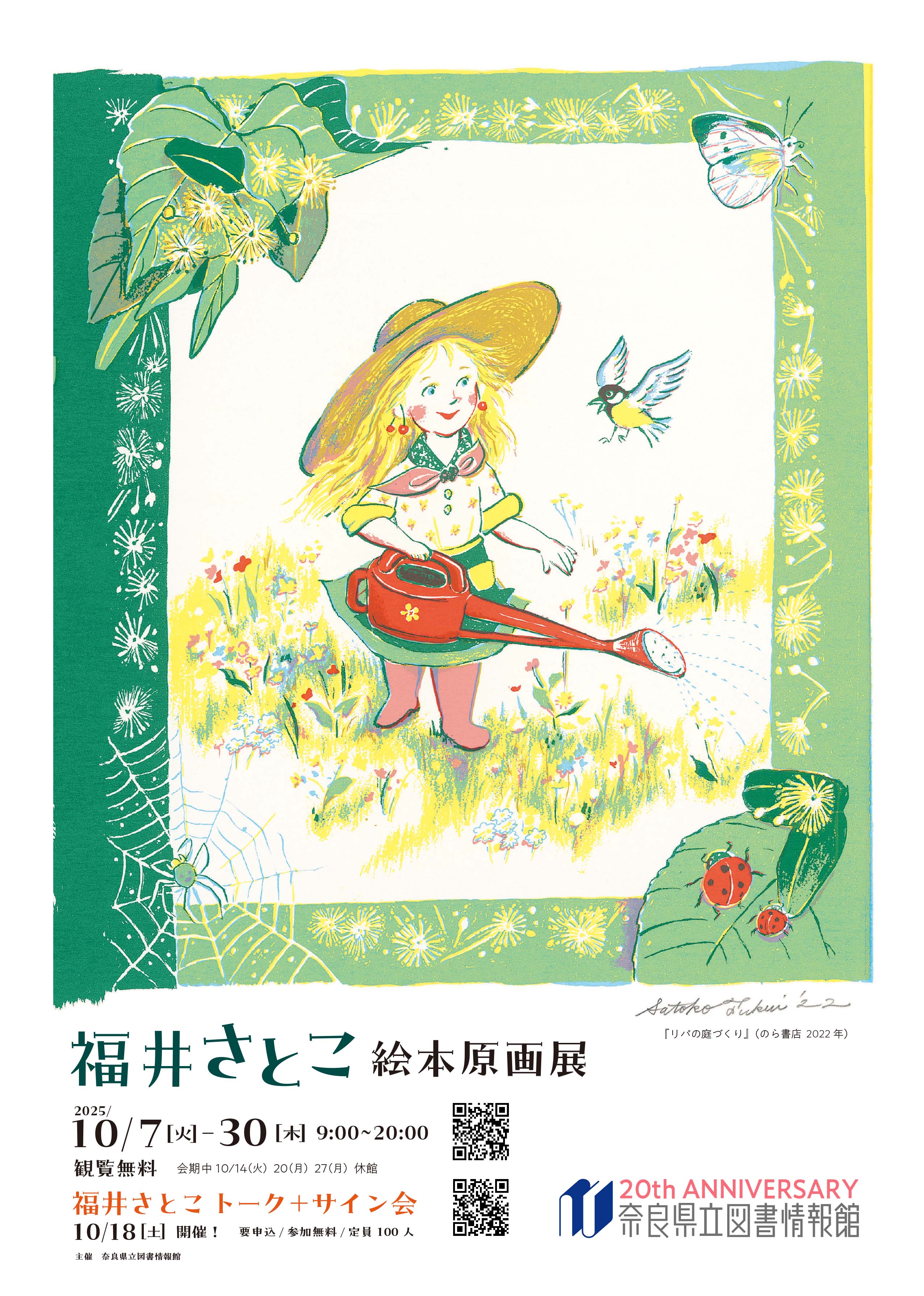 福井さとこ絵本原画展