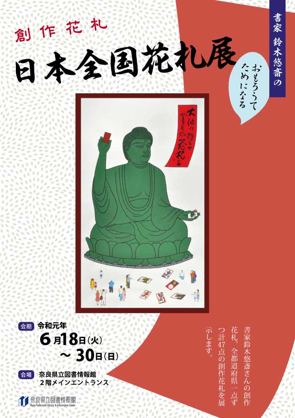 創作花札 日本全国花札展 令和元年6月18日 火 30日 日 奈良県立図書情報館