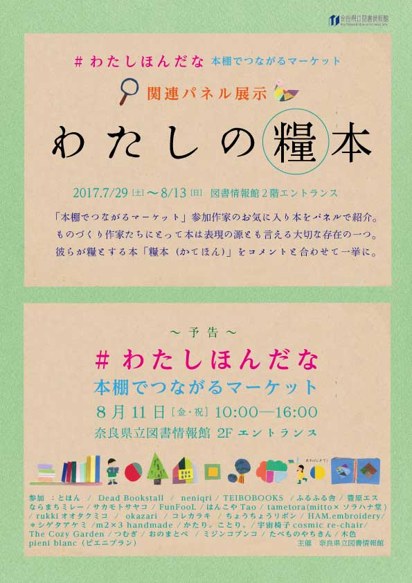 企画展示 わたしほんだな本棚でつながるマーケット 関連パネル展示 わたしの糧本 かてほん 平成29年7月29日 土 8月13日 日 奈良県立図書情報館