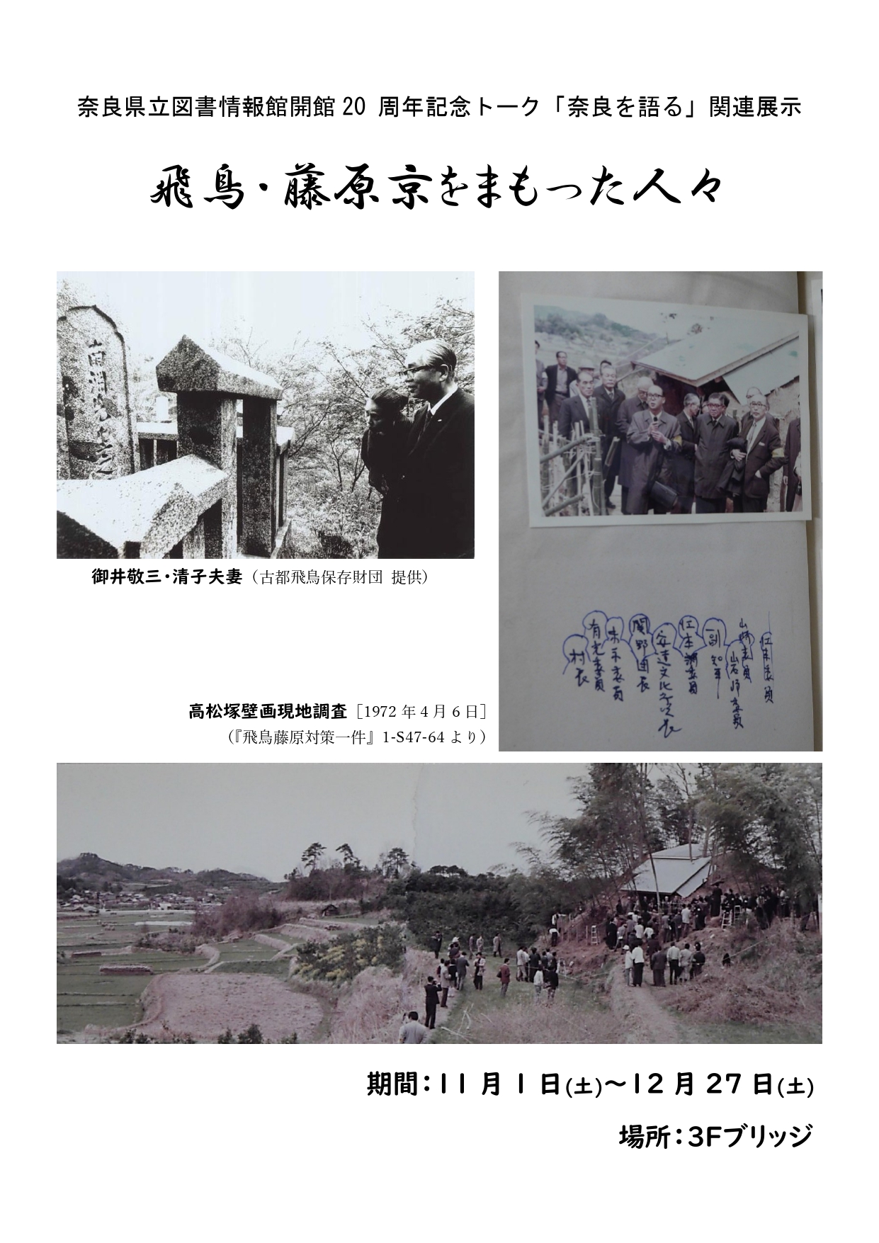 飛鳥・藤原京をまもった人々