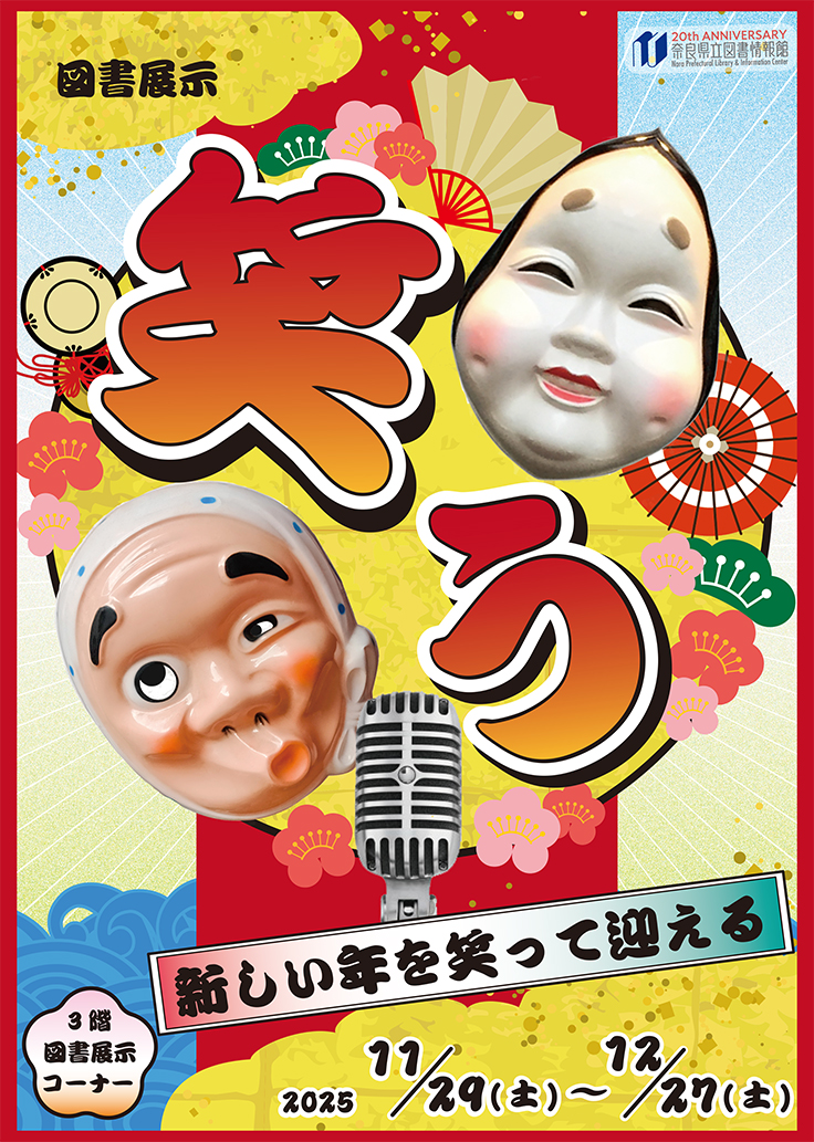 図書展示「笑う~新しい年を笑って迎える~」 2025年11月29日(土)～12月