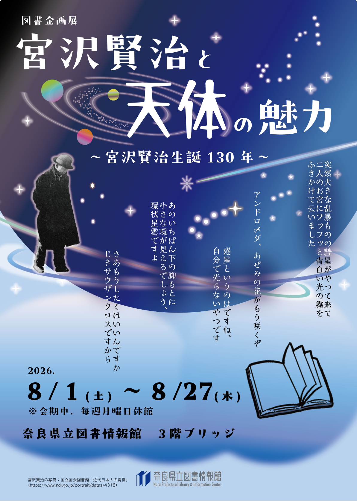 宮沢賢治の宇宙を観る」2026年8月15日(土)「宮沢賢治と天体の魅力