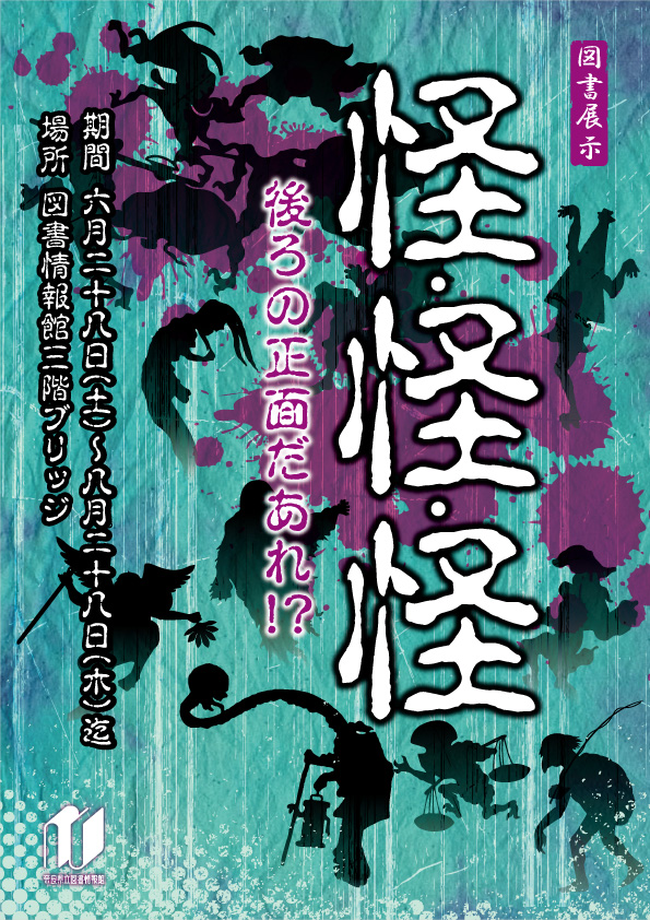 図書展示 「怪・怪・怪　－後ろの正面だあれ？！－」、フライヤー