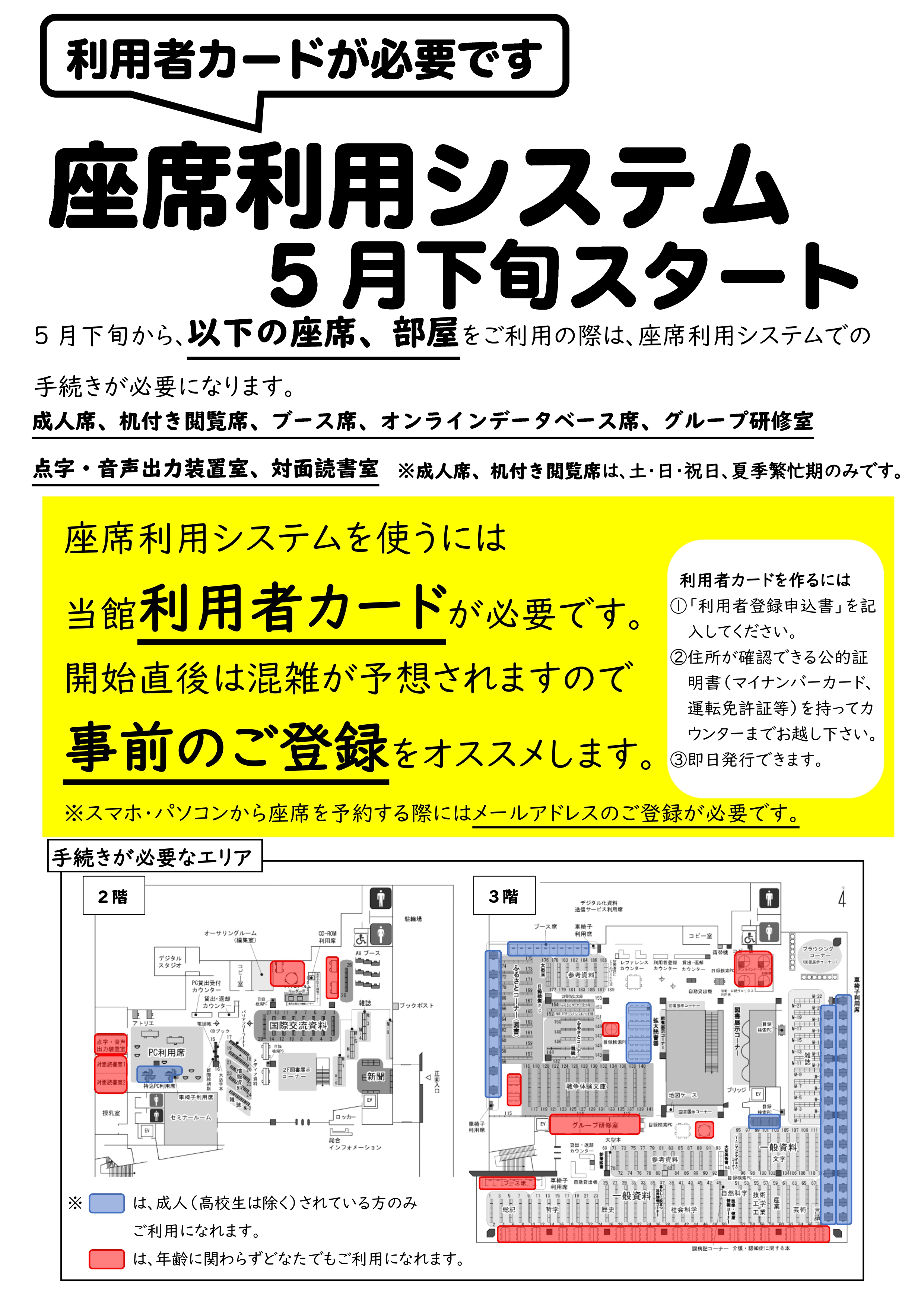 座席利用システム5月下旬スタート