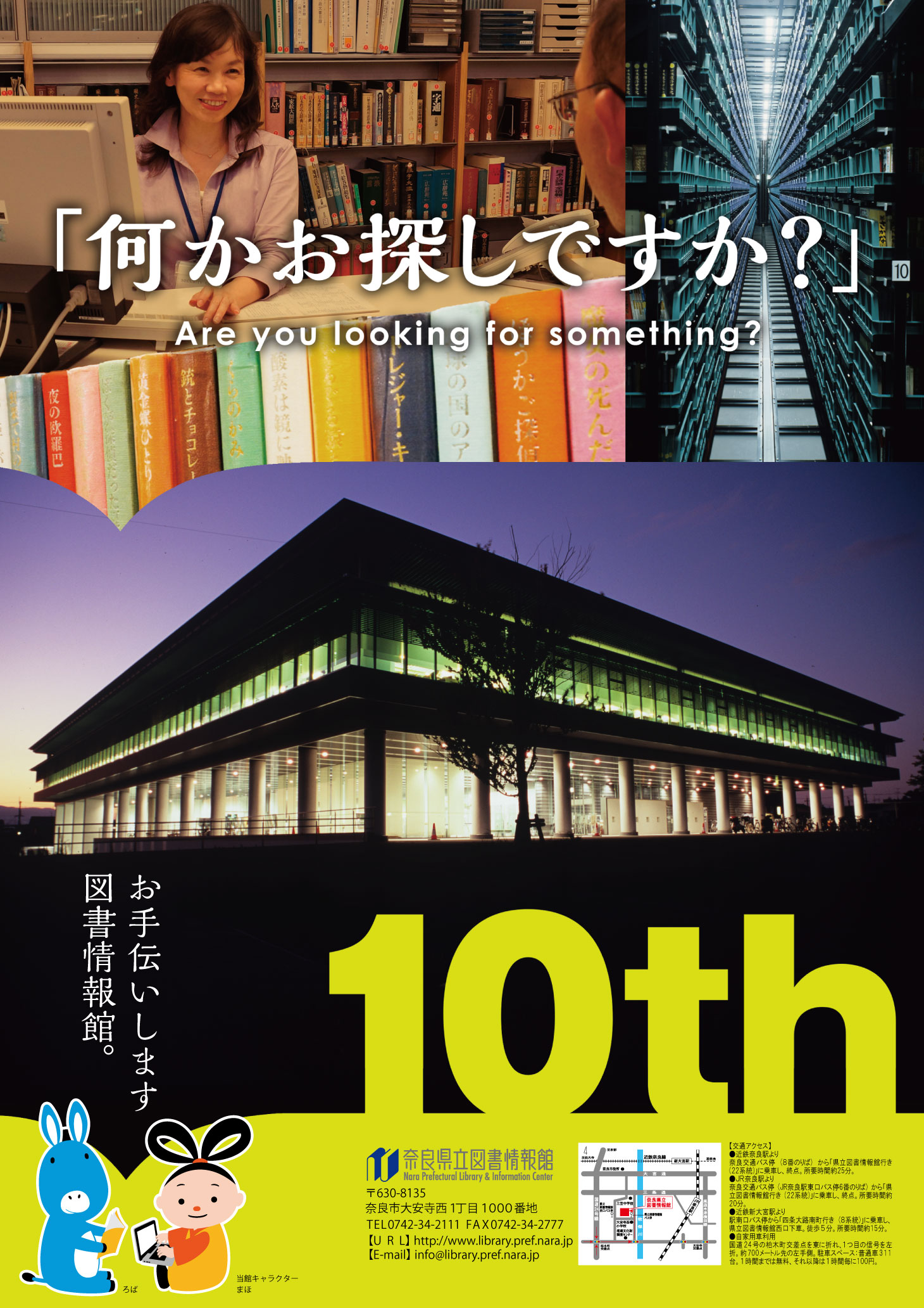 県立図書情報館開館十周年記念 ポスター | 奈良県立図書情報館 県立図書情報館開館十周年記念 ポスター | 奈良県立図書情報館