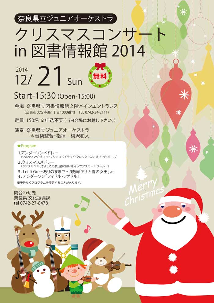 県立ジュニアオーケストラ クリスマスコンサートin図書情報館14 平成26年12月21日 日 奈良県立図書情報館