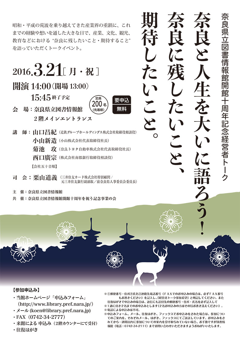 奈良県立図書情報館開館10周年記念経営者トーク、フライヤー