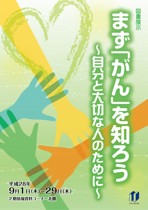 図書展示「まず“がん”を知ろう」、フライヤー