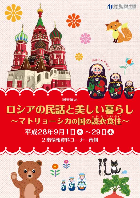 図書展示「ロシアの民話と美しい暮らし」、フライヤー