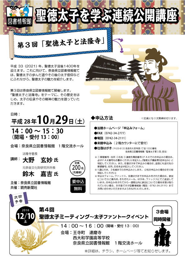 聖徳太子を学ぶ連続公開講座 第3回「聖徳太子と法隆寺」、フライヤー