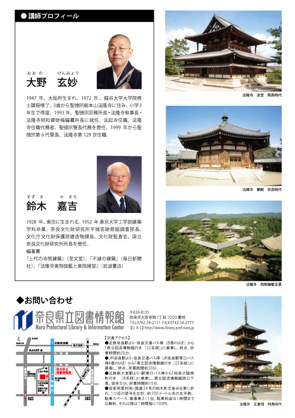 聖徳太子を学ぶ連続公開講座 第3回「聖徳太子と法隆寺」、フライヤー