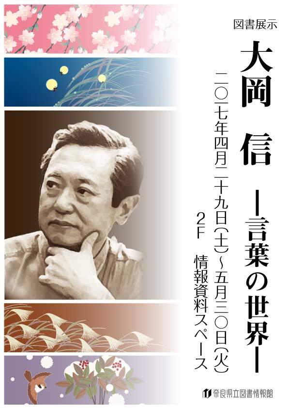 「図書展示　大岡信　言葉の世界　フライヤー」