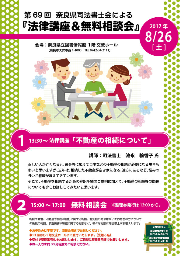 第69回 奈良県司法書士会『法律講座＆無料相談会』、フライヤー