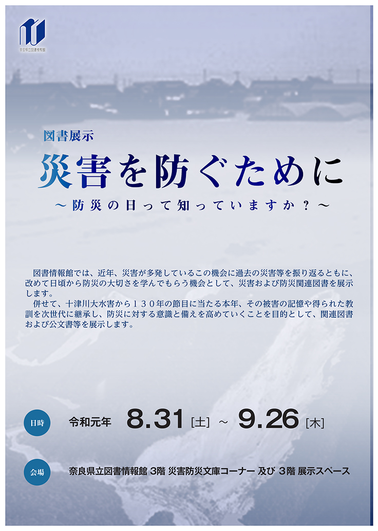 災害を防ぐために