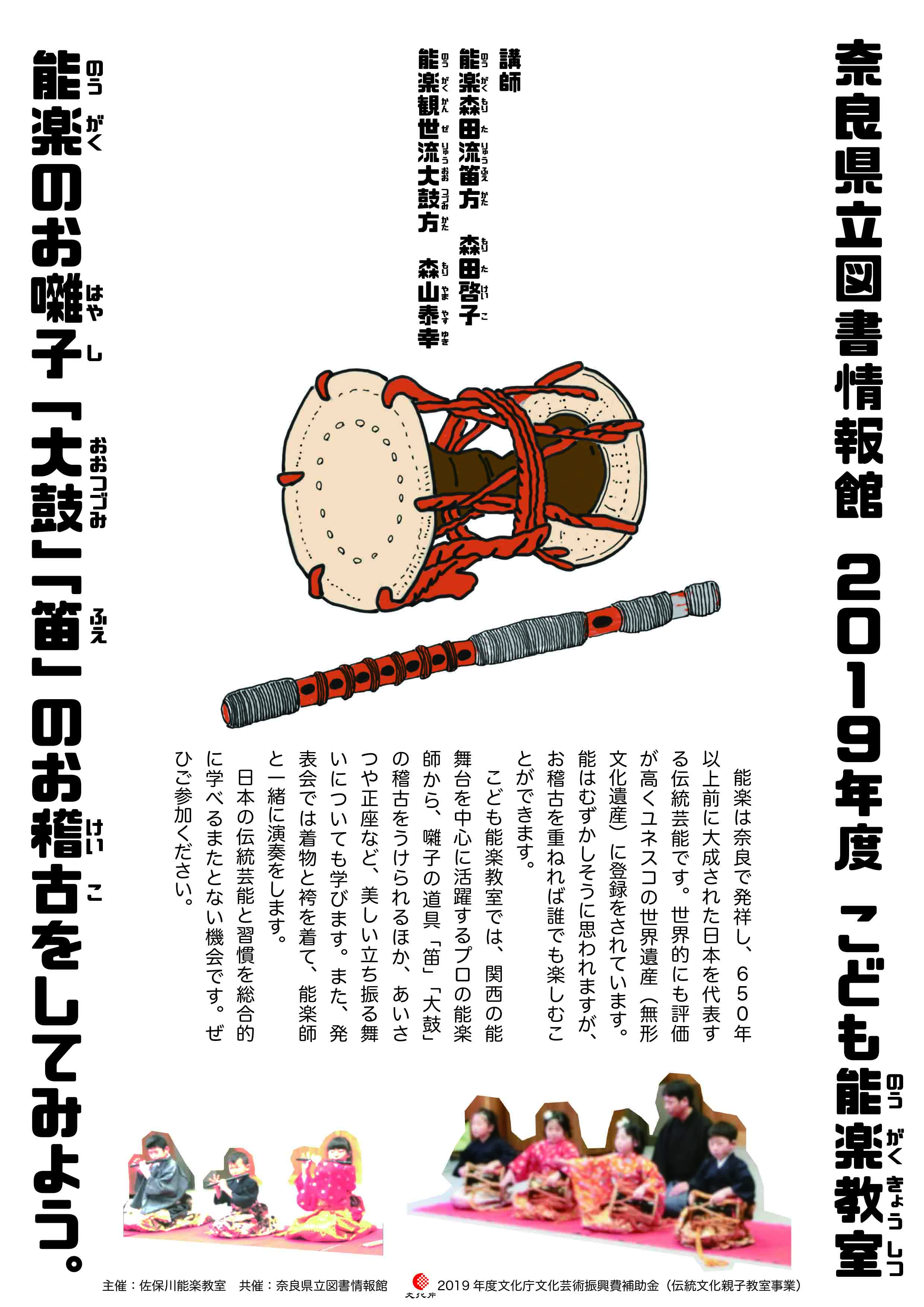 2019年度 こども能楽教室 〜能楽のお囃子「大鼓（おおつづみ）」「 笛