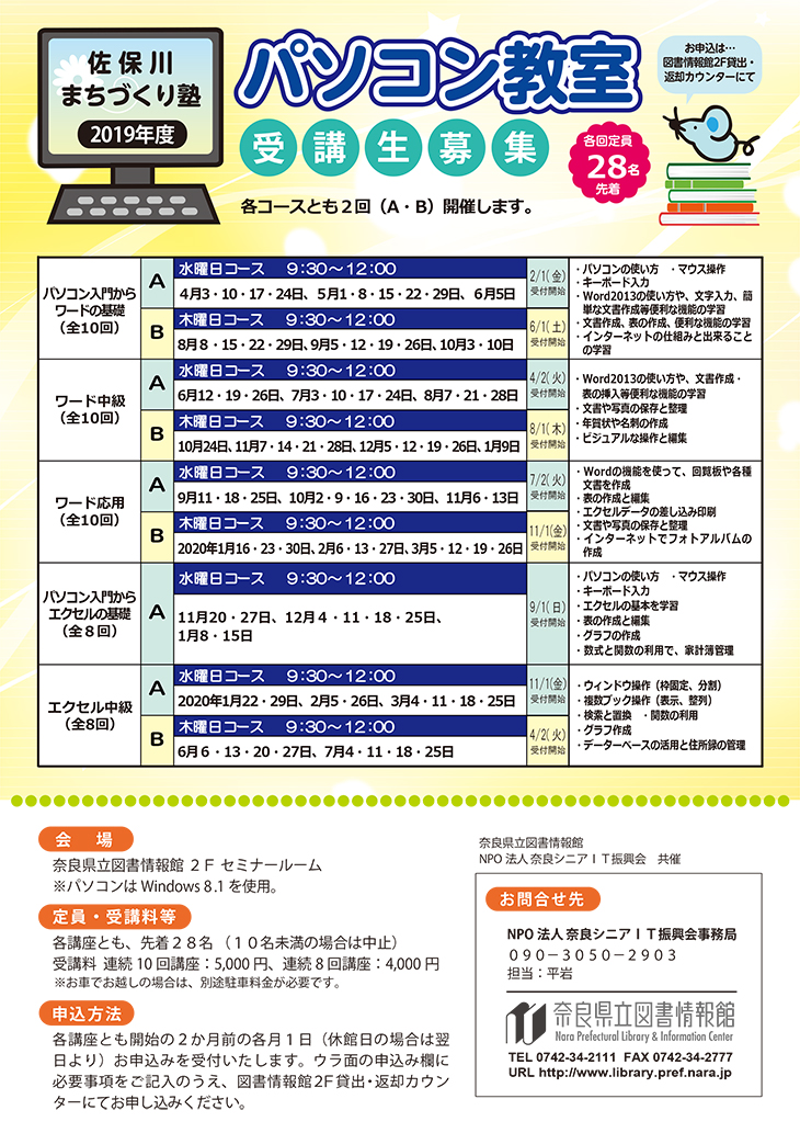 2019年度佐保川まちづくり塾ＰＣ教室、フライヤー