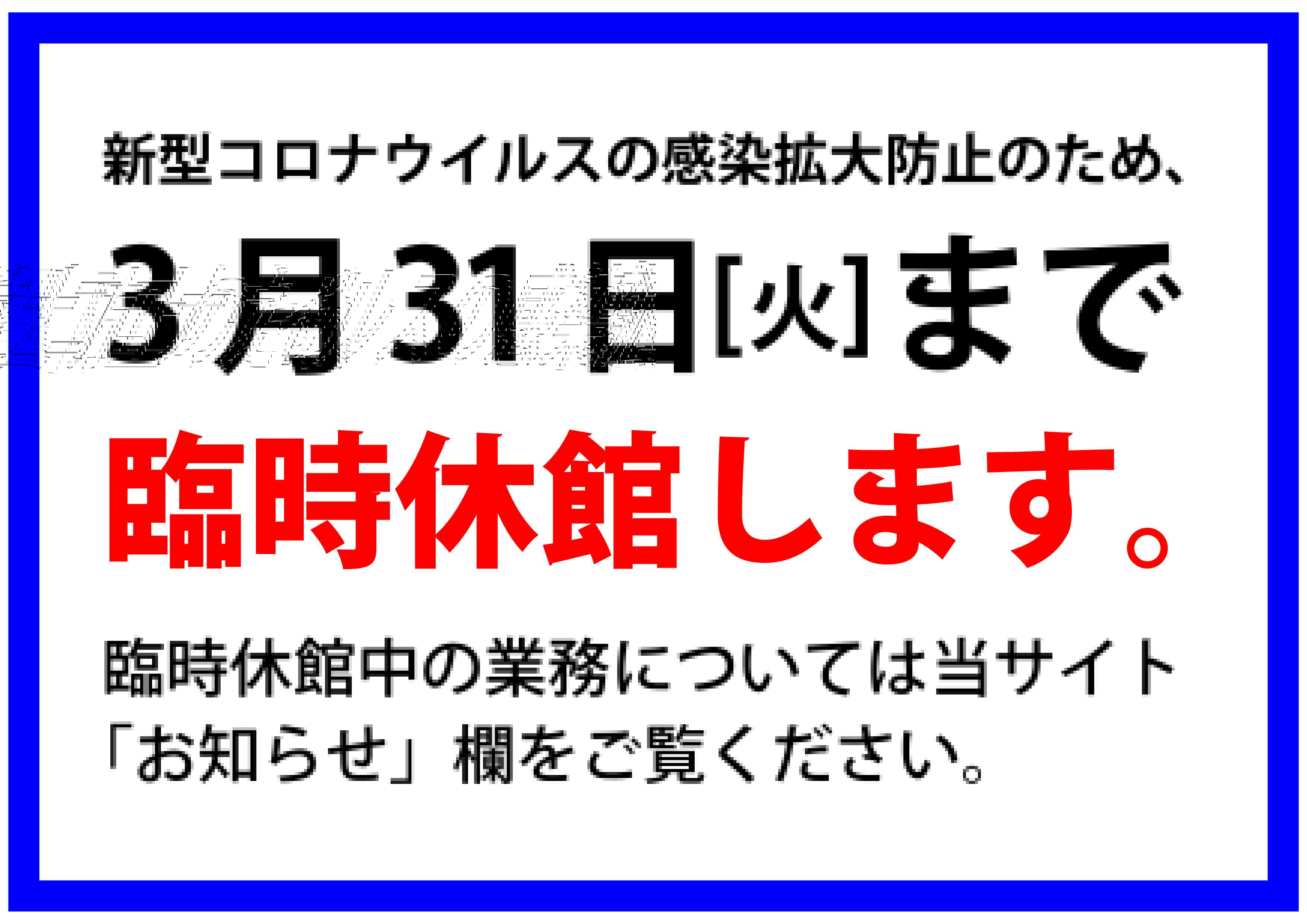 臨時休館