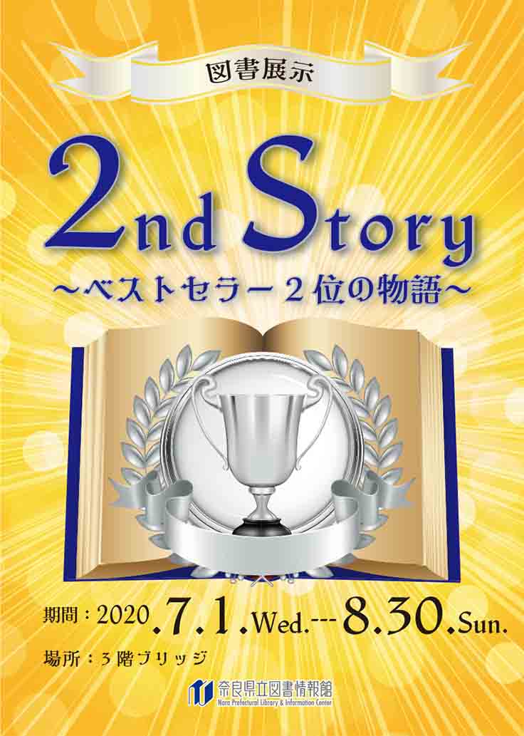 図書展示「２nd Story 〜ベストセラー2位の物語〜」のポスター画像