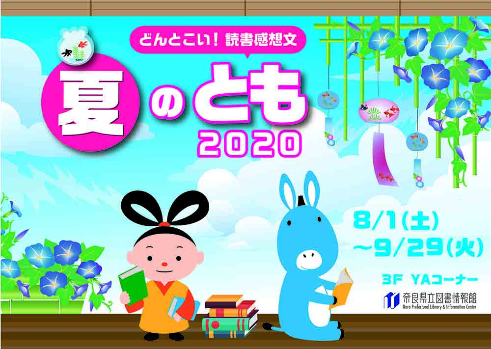 図書展示「夏のとも～どんとこい！読書感想文2020」