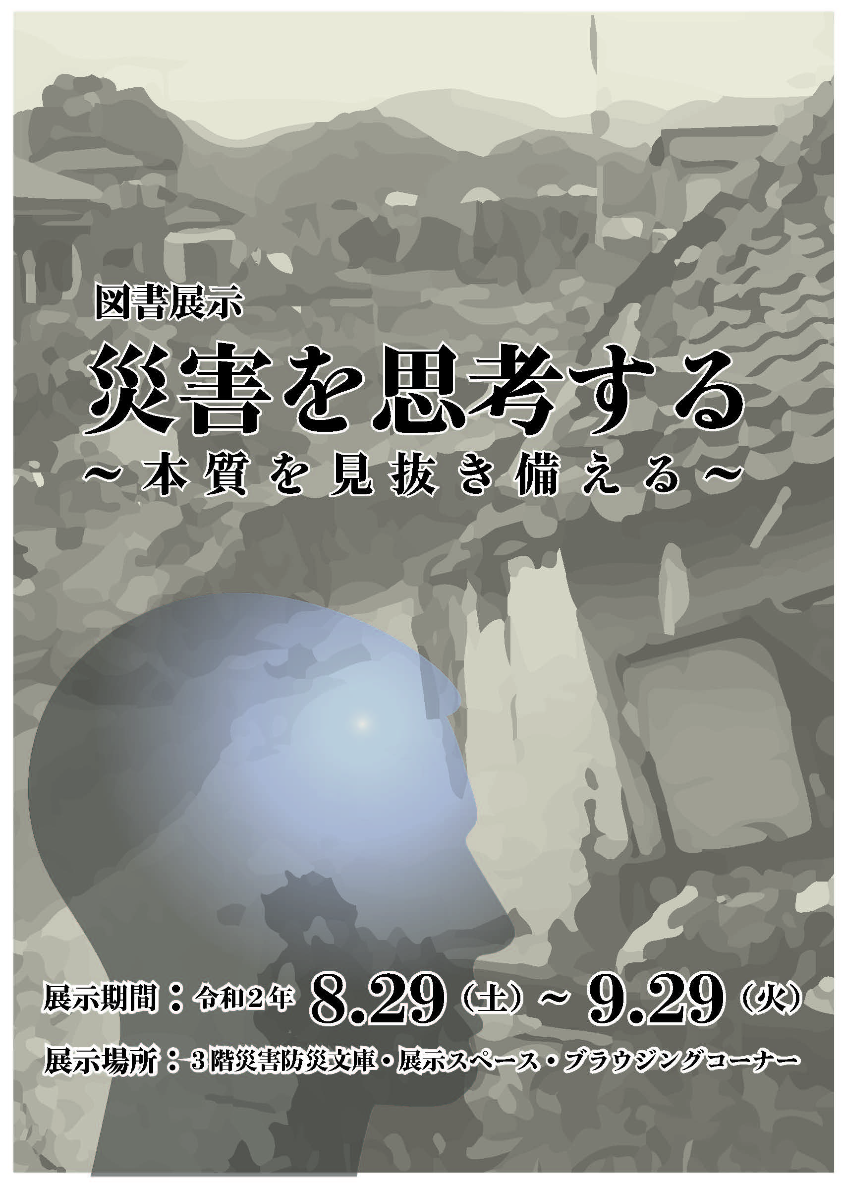 図書展示「災害を思考する」ポスター