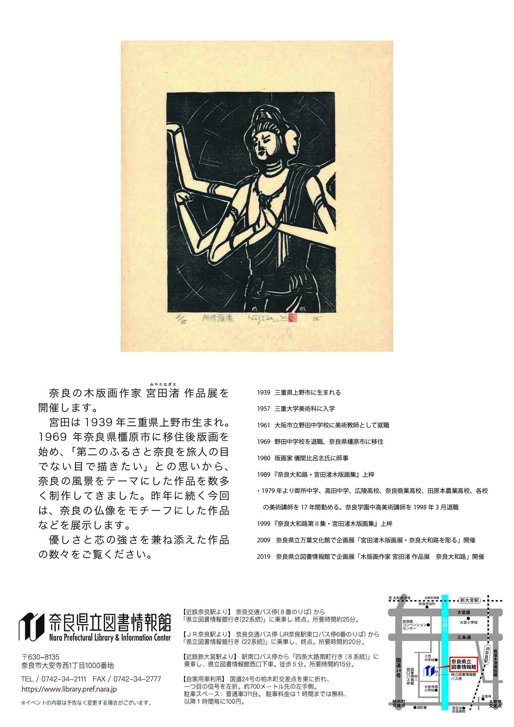 木版画作家 宮田渚展 奈良のほとけさんを中心に 令和2年11月17日（火