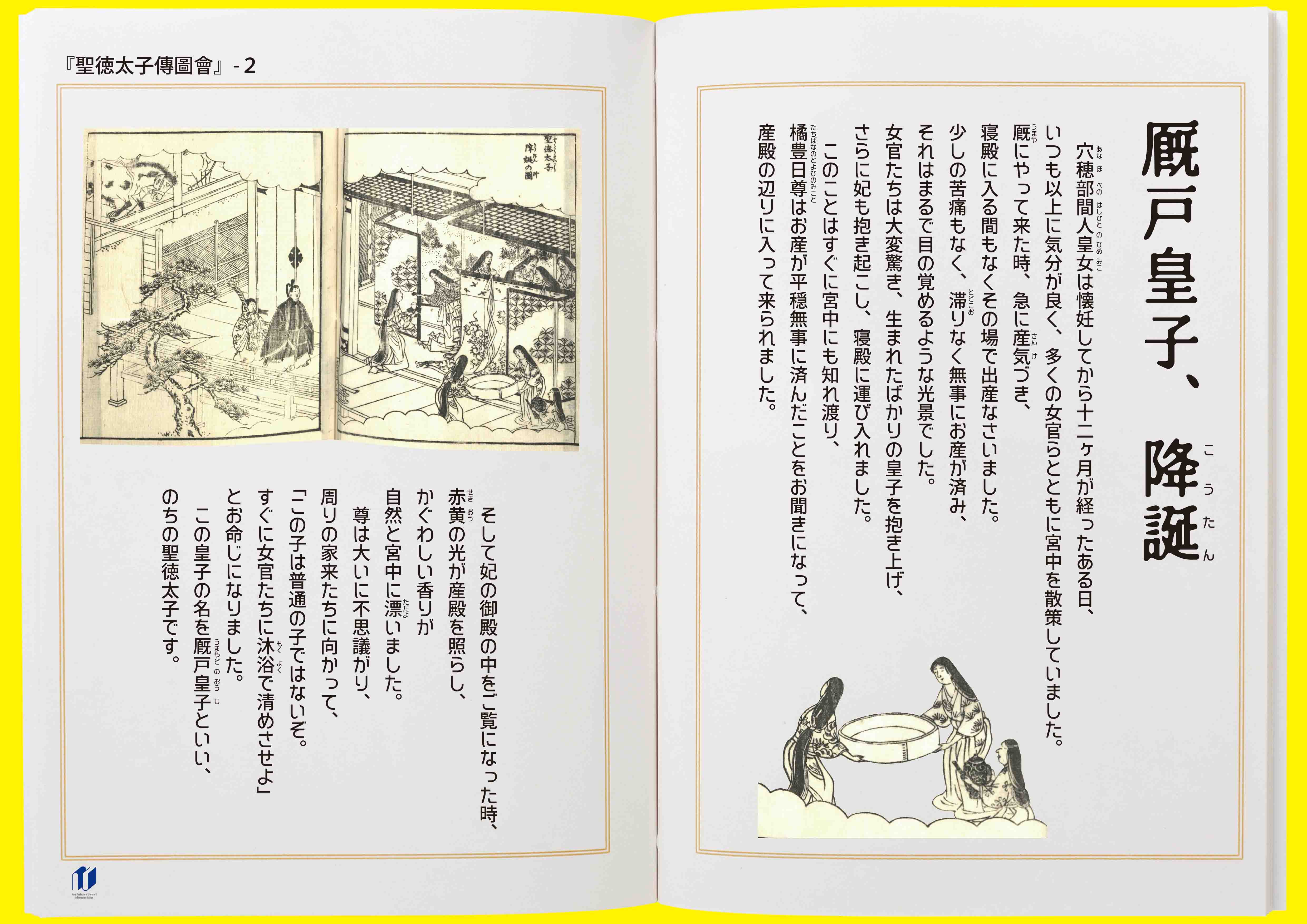 館所蔵『聖徳太子傳圖會』をよむ / 併催「秦氏と申楽」