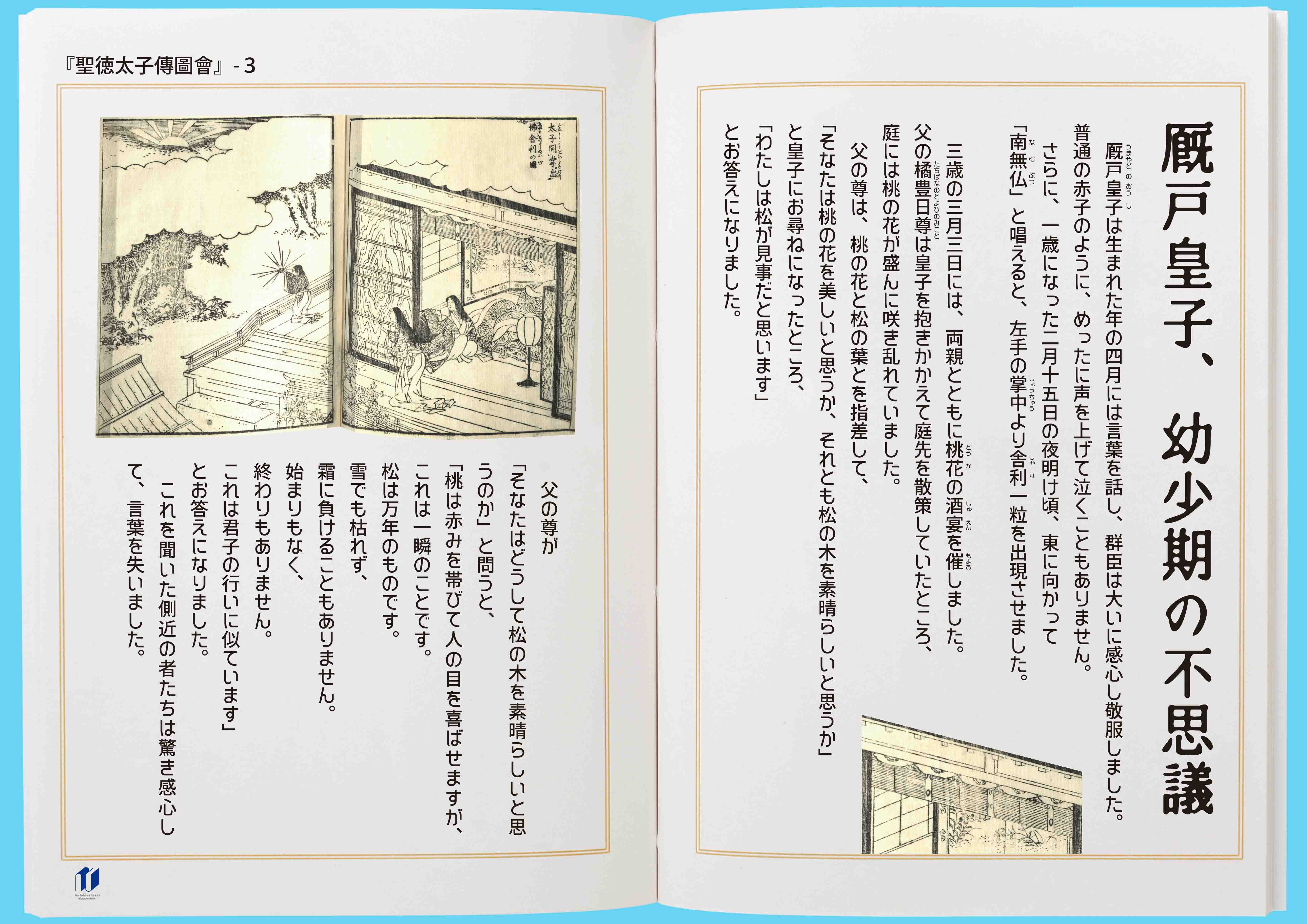 館所蔵『聖徳太子傳圖會』をよむ / 併催「秦氏と申楽」