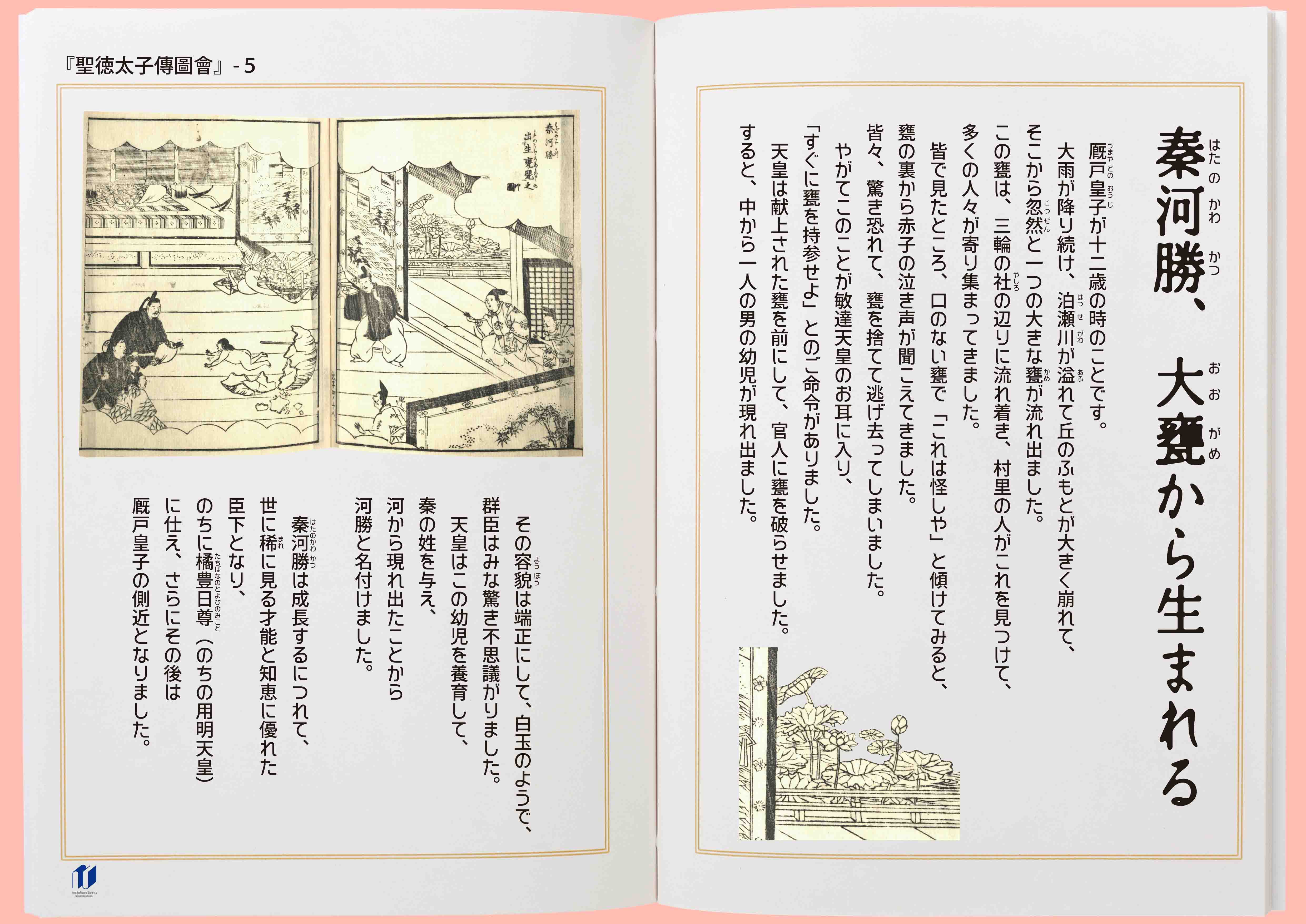 館所蔵『聖徳太子傳圖會』をよむ / 併催「秦氏と申楽」