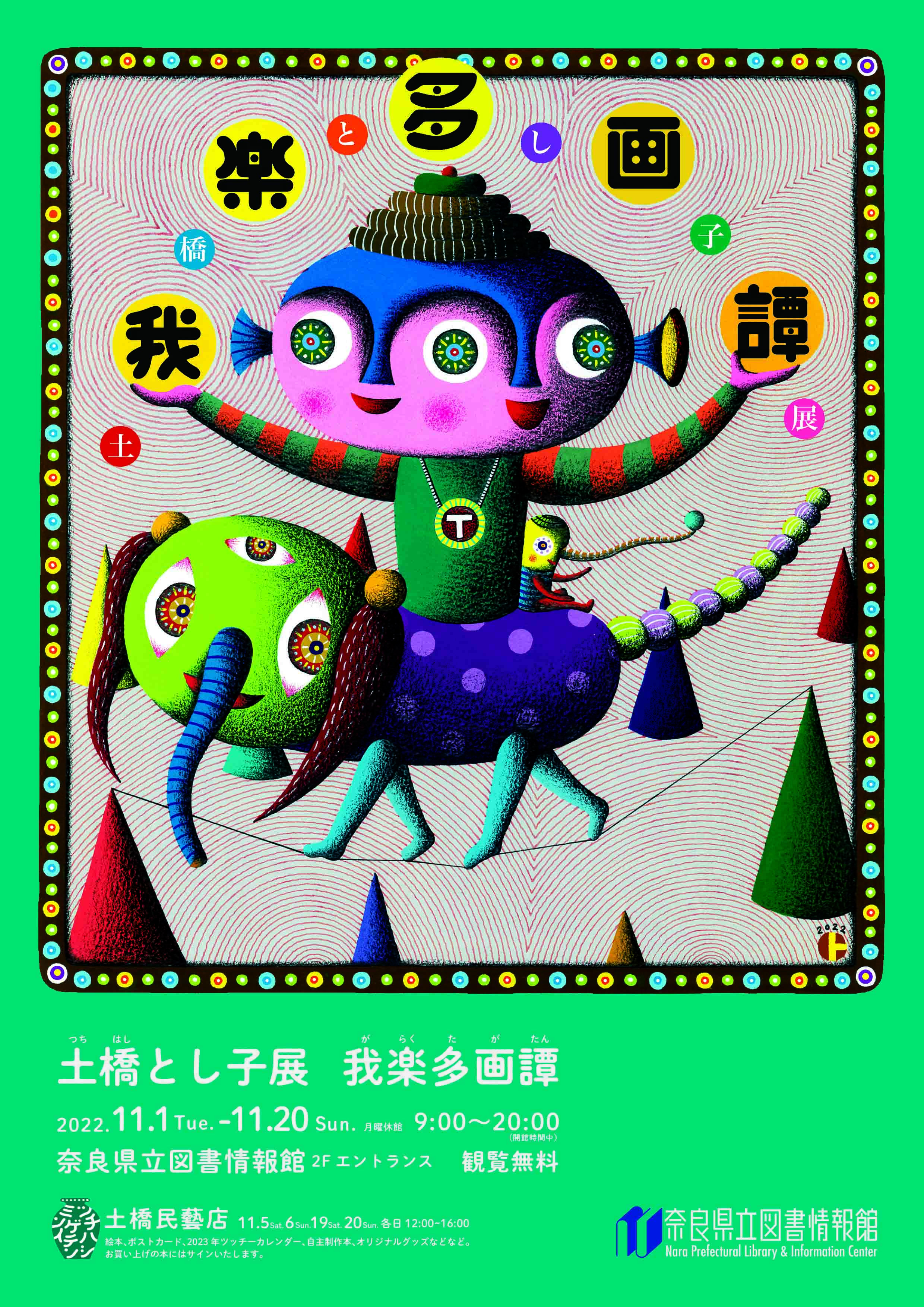 土橋とし子展 我楽多画譚 令和4年11月1日（火）～11月20日（日