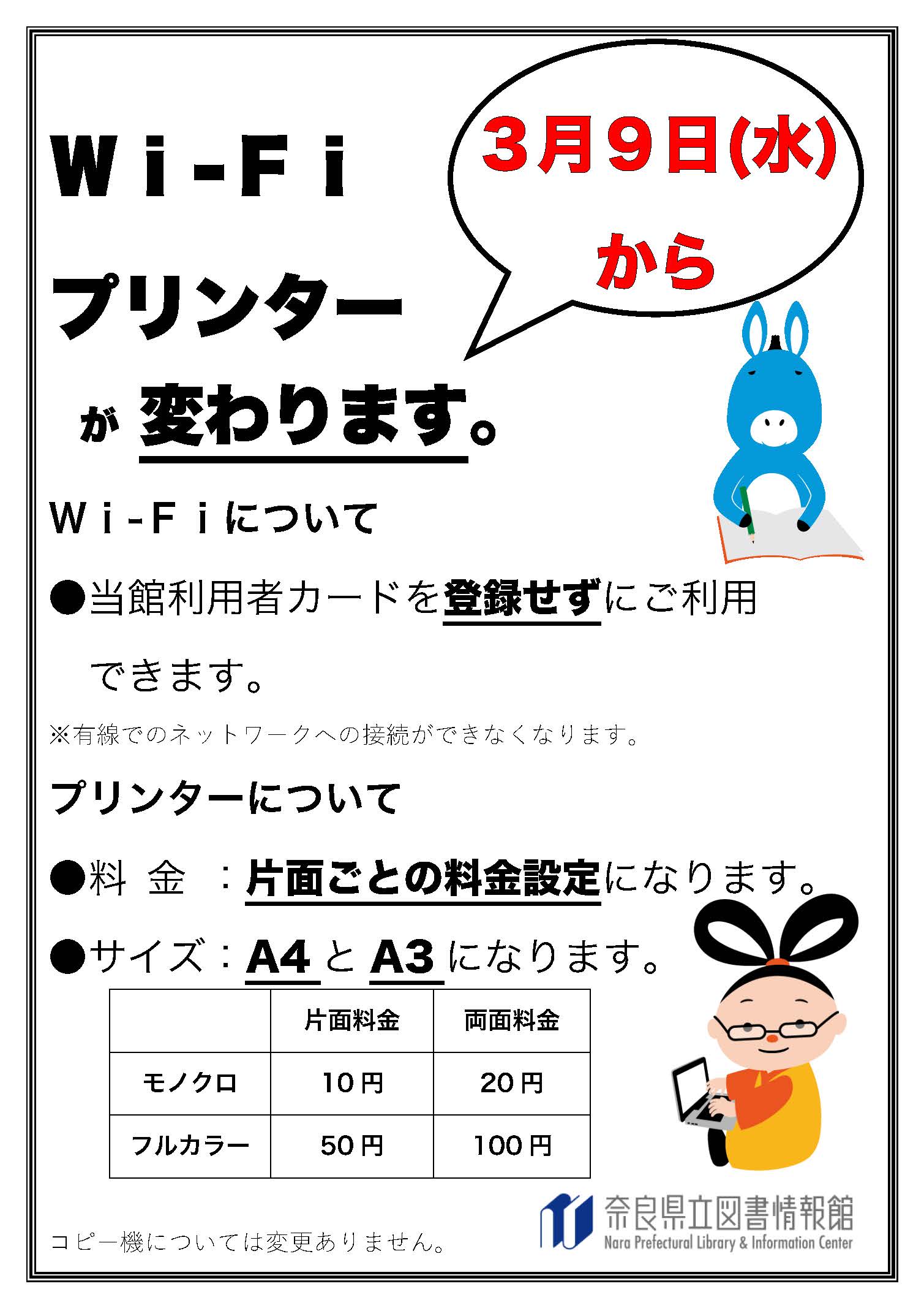 Wifi コピー料金変更