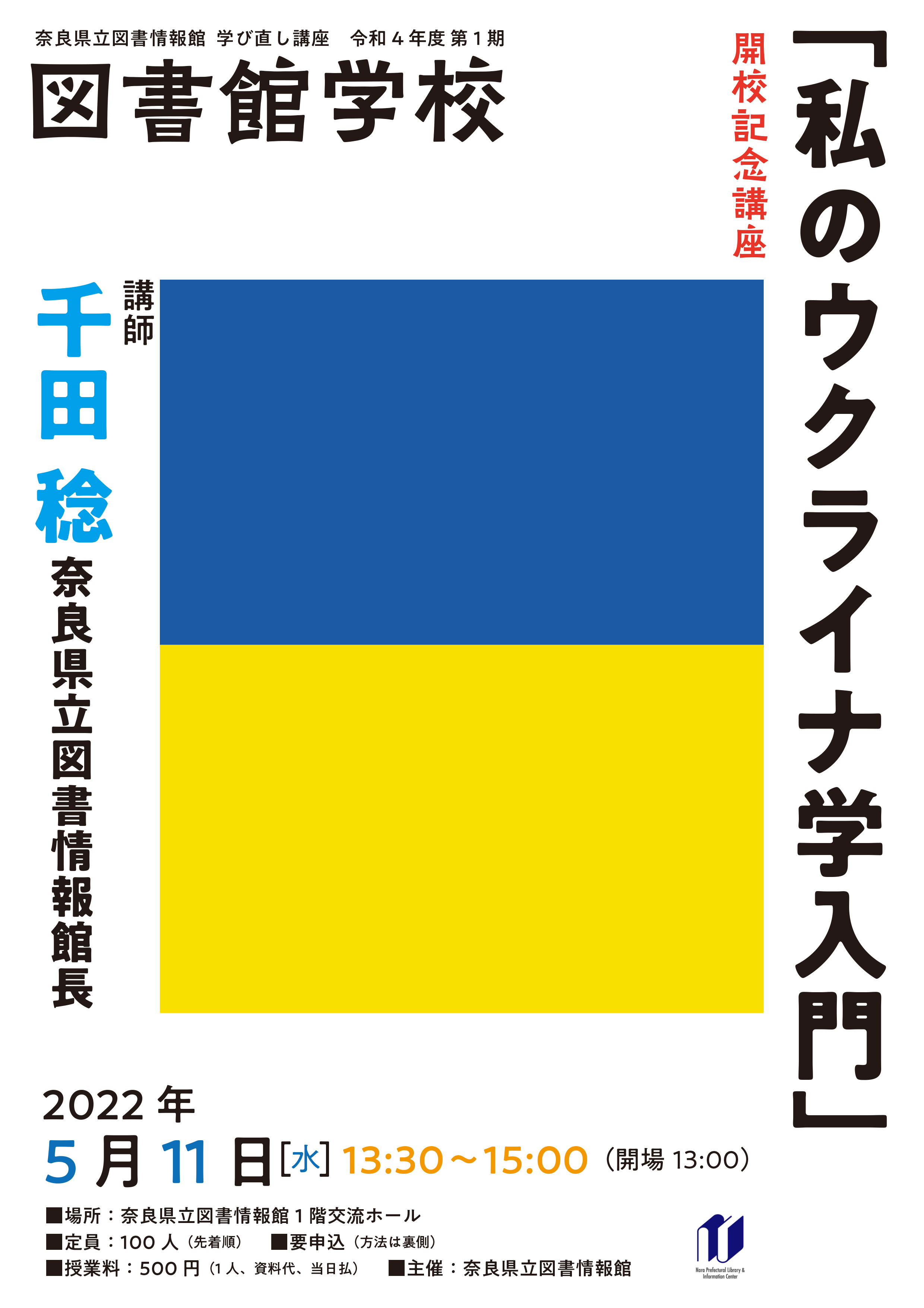 図書館学校　開校記念講座　表面