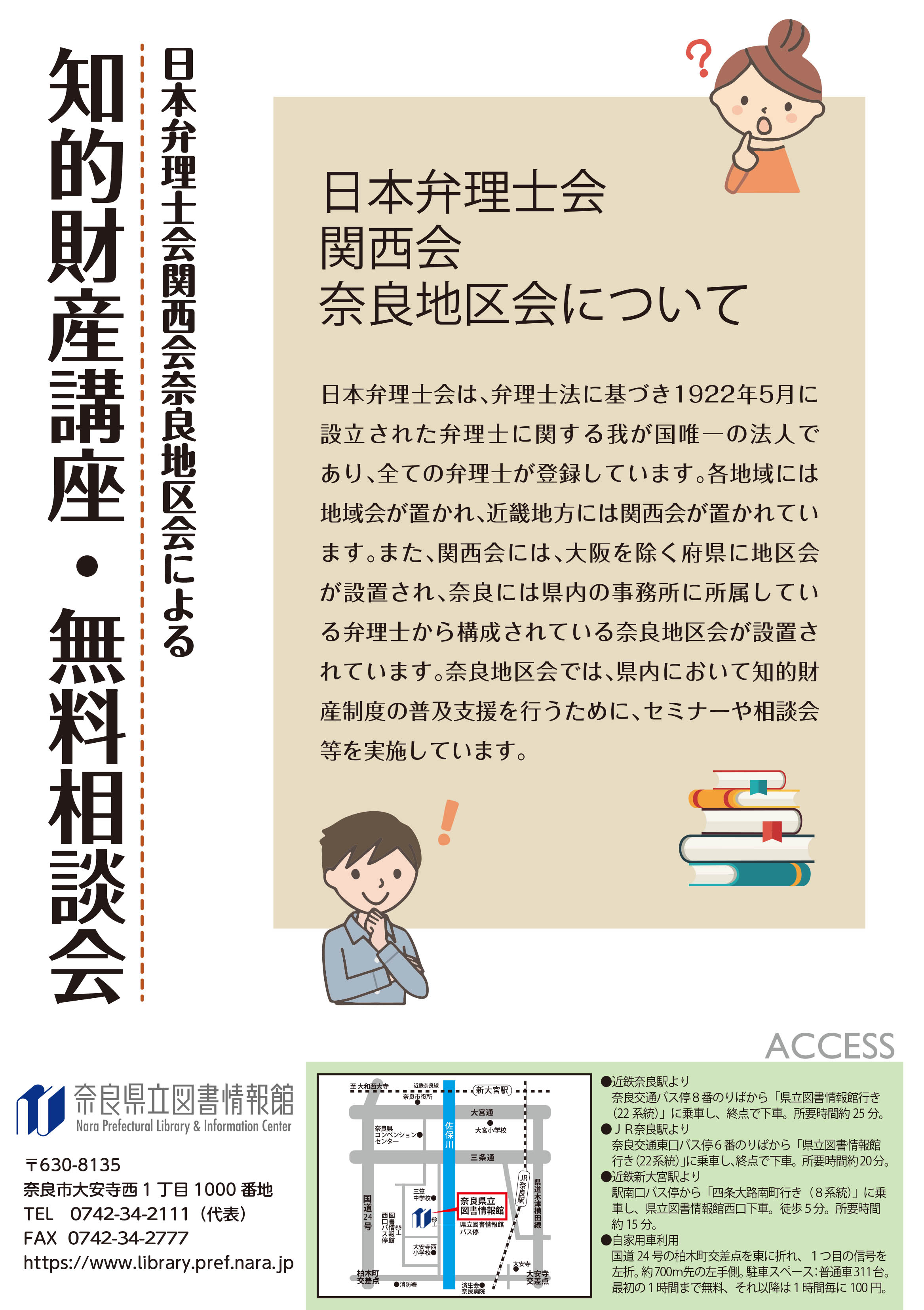 日本弁理士会関西会奈良地区会による『知的財産講座＆無料相談会』［第