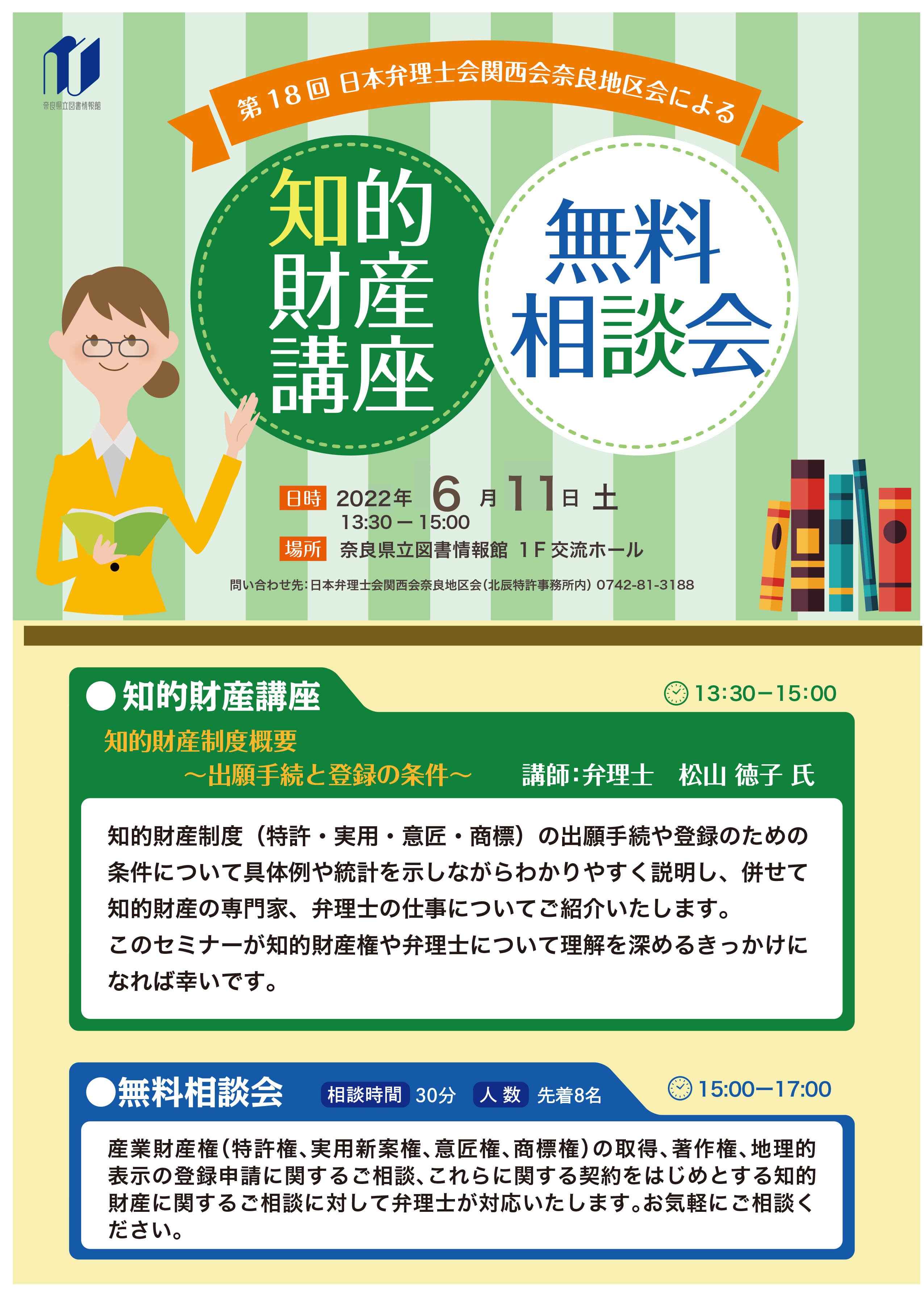 2018　弁理士　制度イメージ確立講座 日本弁理士会関西会奈良地区会による『知的財産講座＆無料相談会』［第