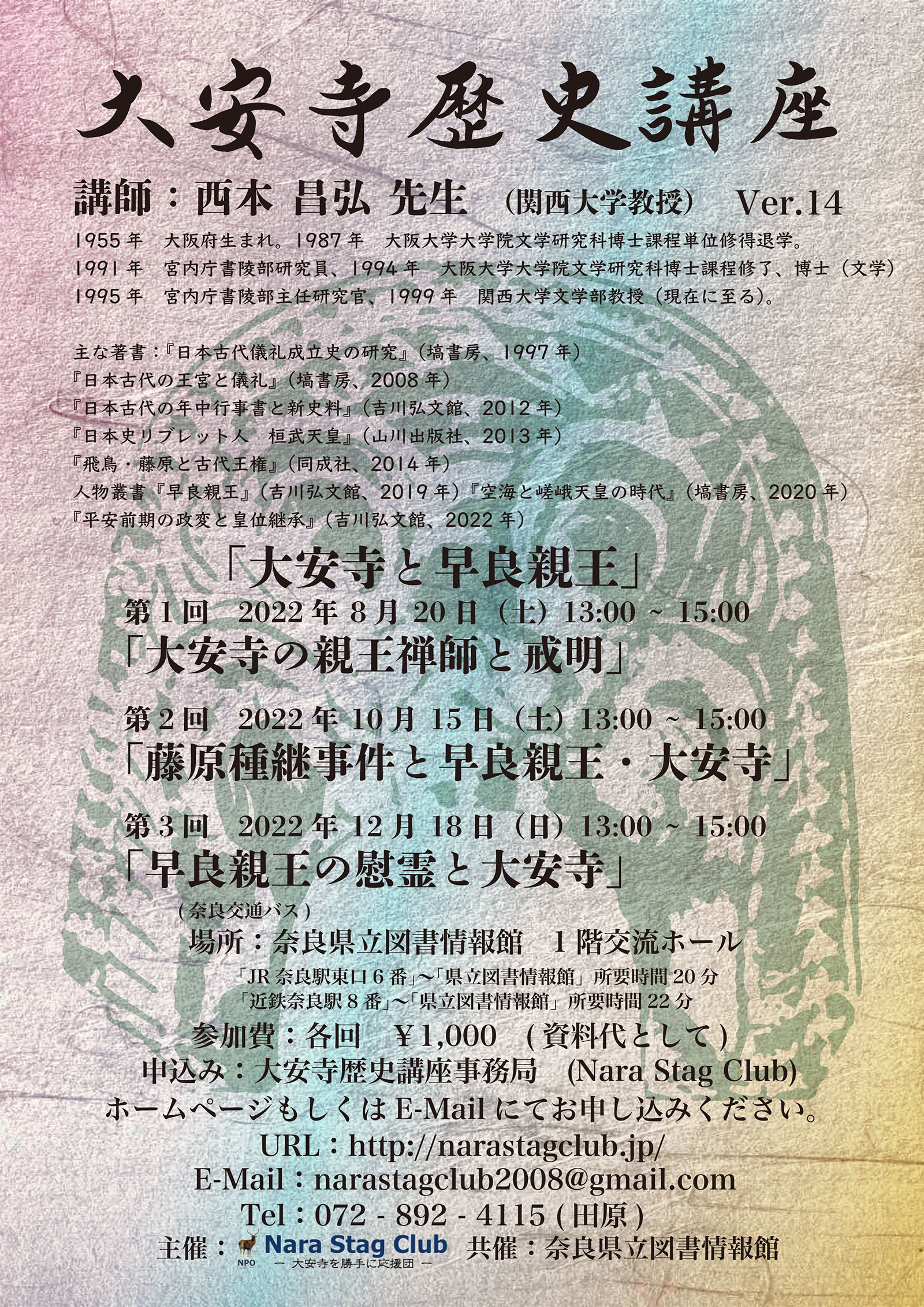大安寺歴史講座VOL.14チラシ表