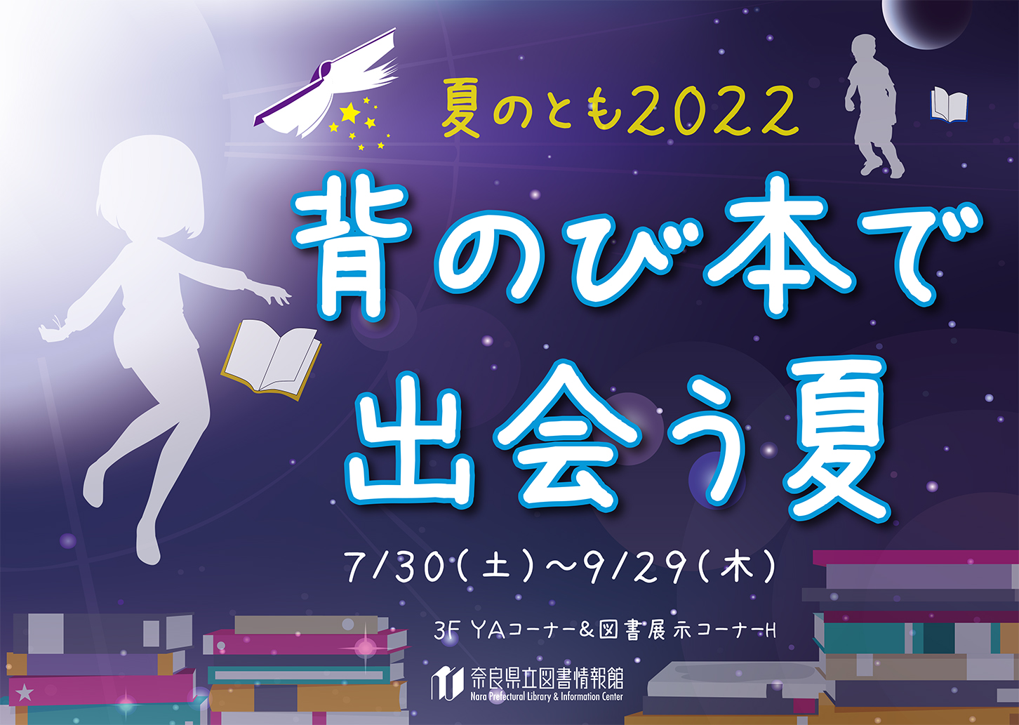 夏のとも　202２～背のび本で出会う夏ポスター