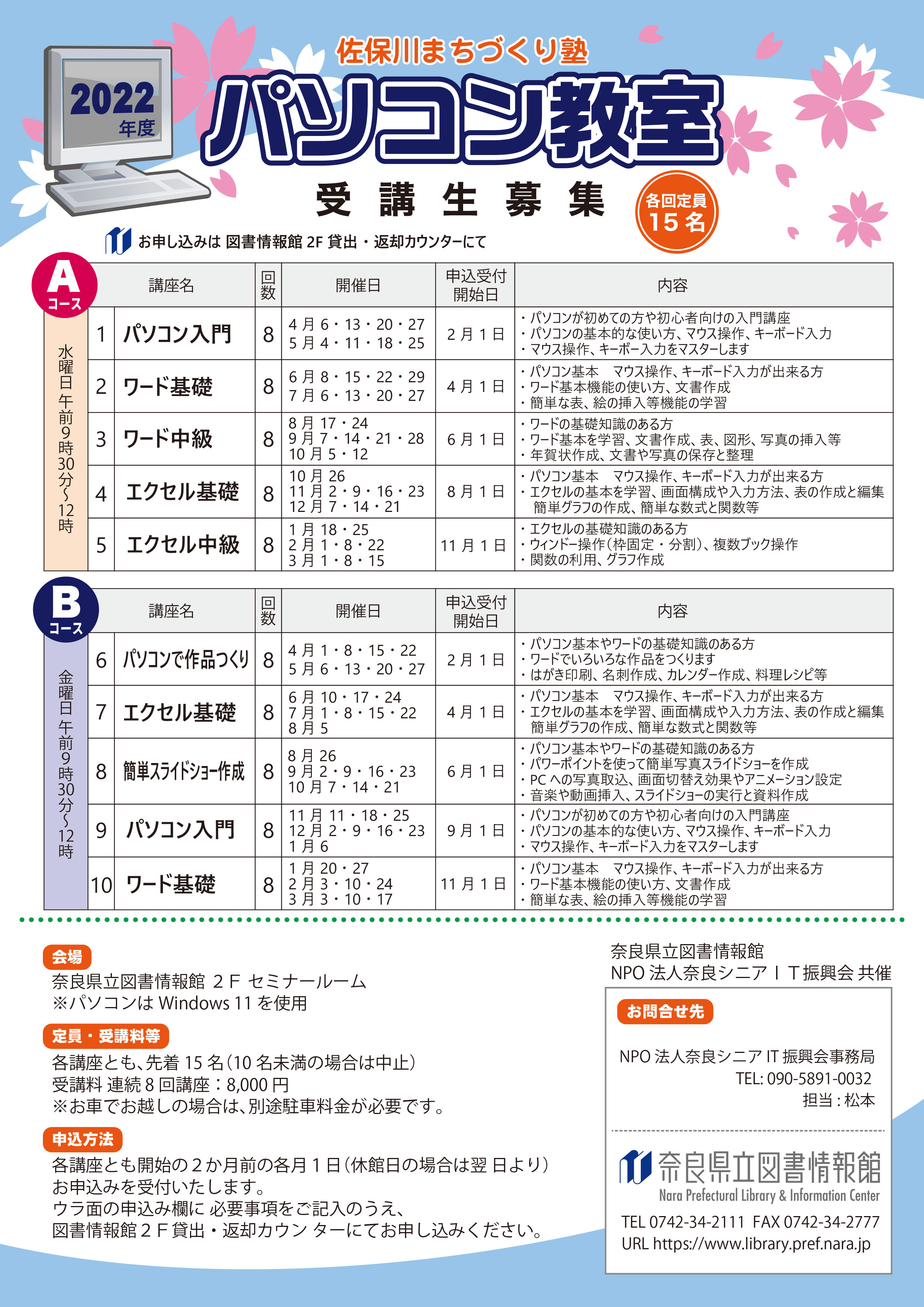 佐保川まちづくり塾パソコン教室2022年度ちらし