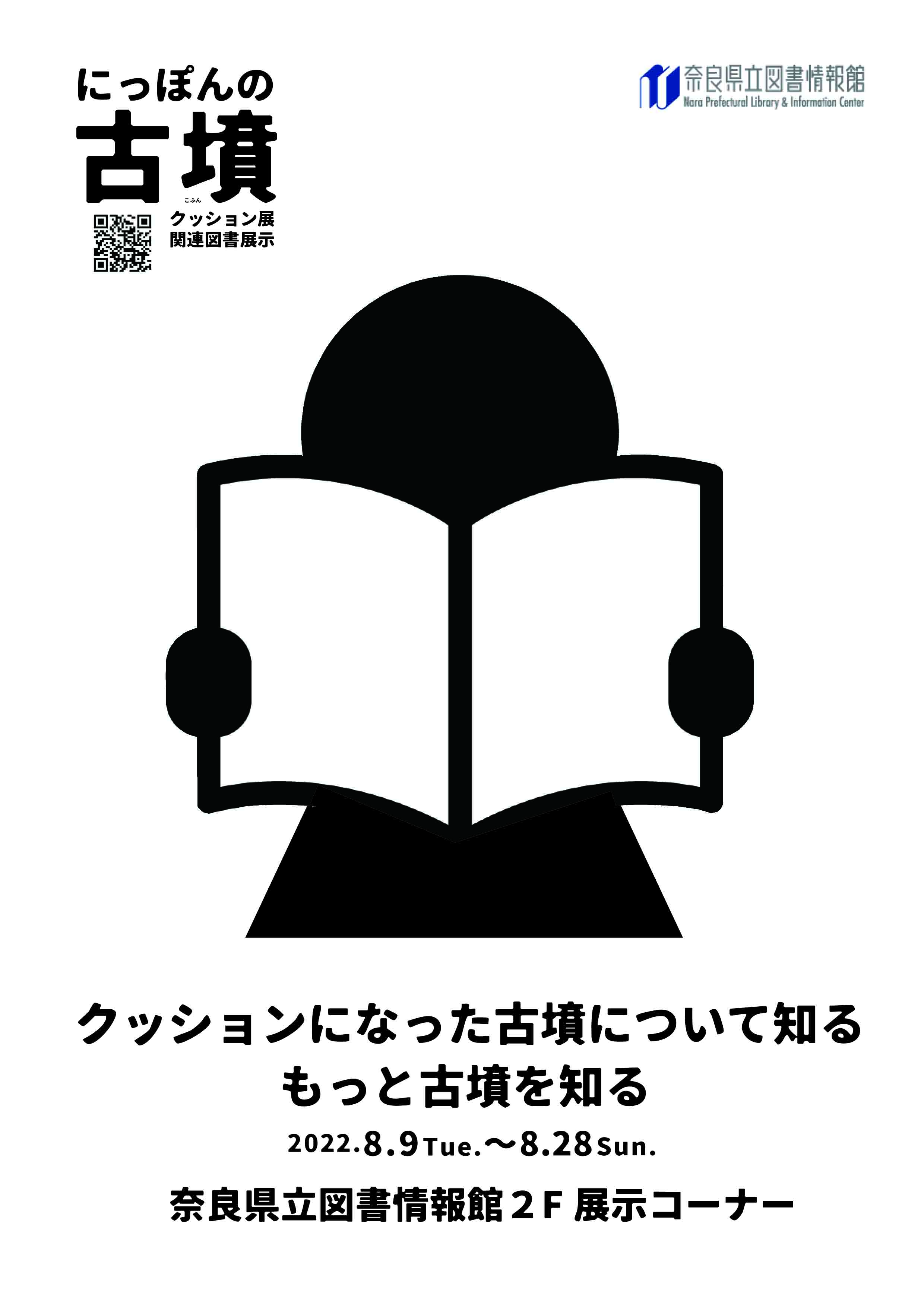 クッションになった古墳について知る　もっと古墳を知る図書展示表紙