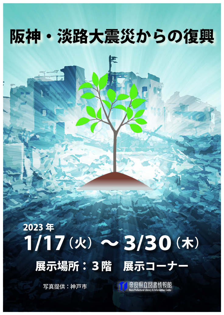 阪神淡路大震災からの復興ポスター